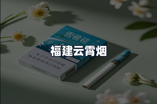福建云霄烟