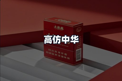 高仿中华