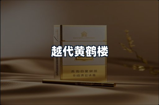 越代黄鹤楼